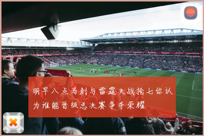 明早八点马刺与雷霆决战抢七你认为谁能晋级总决赛争夺荣耀