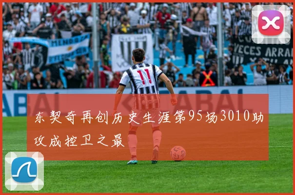 东契奇再创历史生涯第95场3010助攻成控卫之最