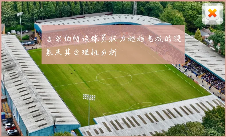 吉尔伯特谈球员权力超越老板的现象及其合理性分析