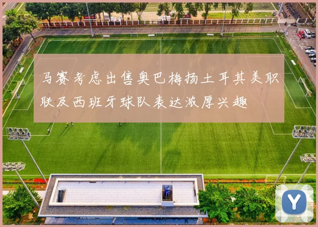 马赛考虑出售奥巴梅扬土耳其美职联及西班牙球队表达浓厚兴趣